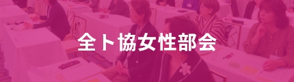 全ト協女性部会