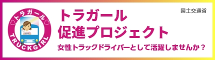 トラックガール　促進プロジェクト