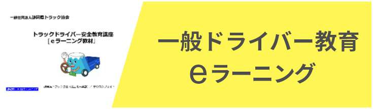 ドライバー安全教育講座eラーニング