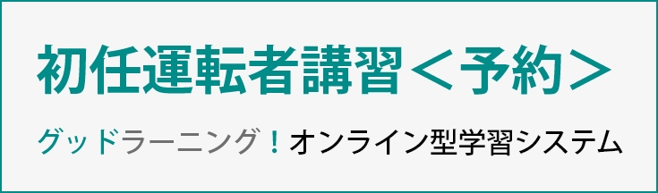 初任運転者教育eラーニングサービス「グッドラーニング！」静ト協の会員事業者を対象に無償提供を開始