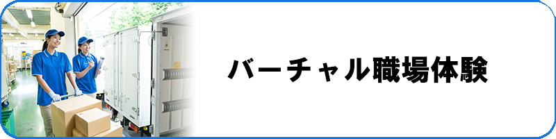 バーチャル職場体験