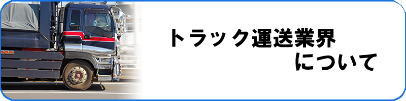 トラック運送業界について