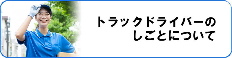 ドライバーの仕事について