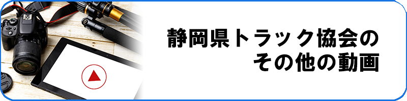 静岡県トラック協会その他の動画